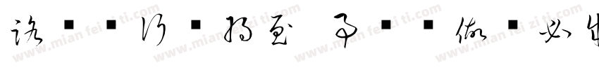 路虽远行则将至 事虽难做则必成字体转换